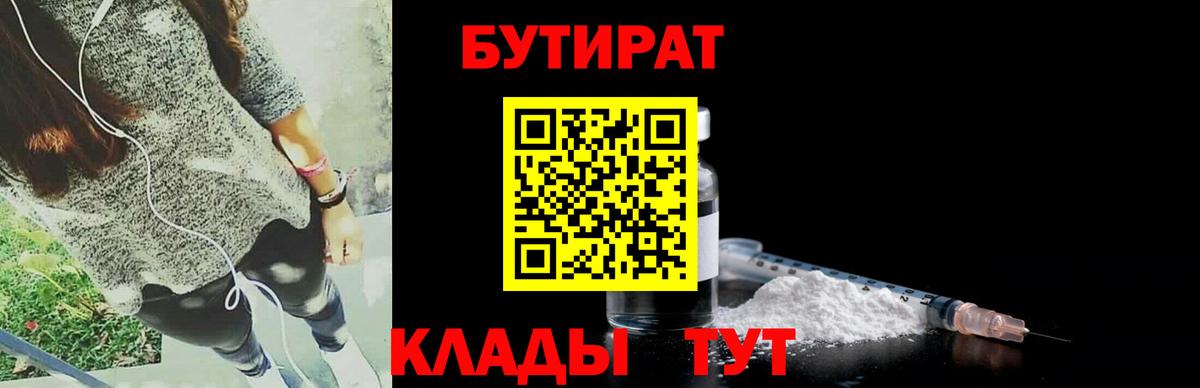 БУТИРАТ Копейск