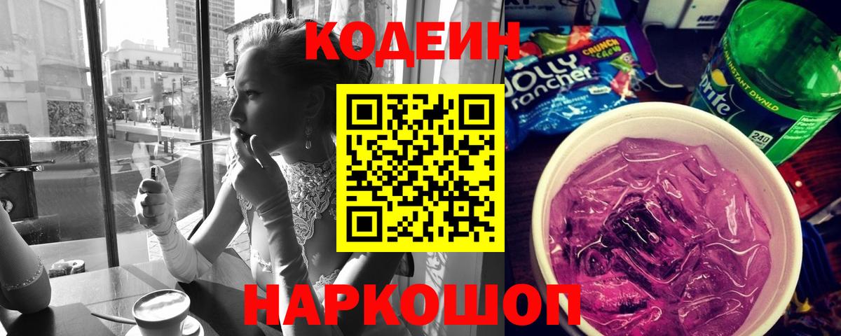 Кодеиновый сироп Lean Purple Drank  Копейск 